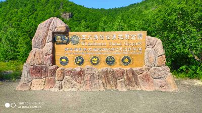 五大连池火山遗迹两天一夜畅想游